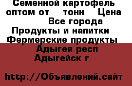 Семенной картофель оптом от 10 тонн  › Цена ­ 11 - Все города Продукты и напитки » Фермерские продукты   . Адыгея респ.,Адыгейск г.